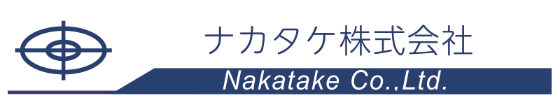 ナカタケ